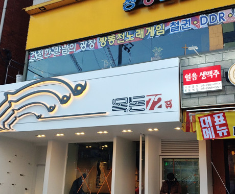 식당간판 목돈